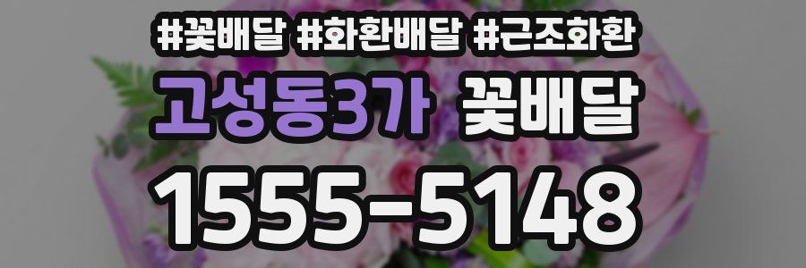 고성동3가 꽃배달