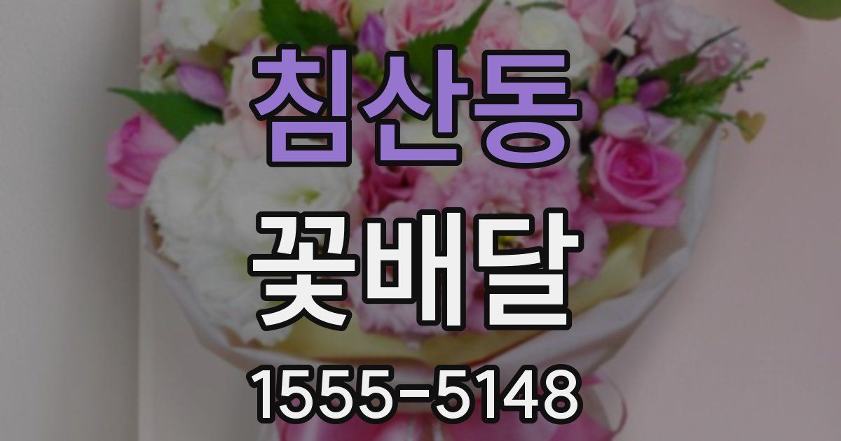 침산동 꽃배달