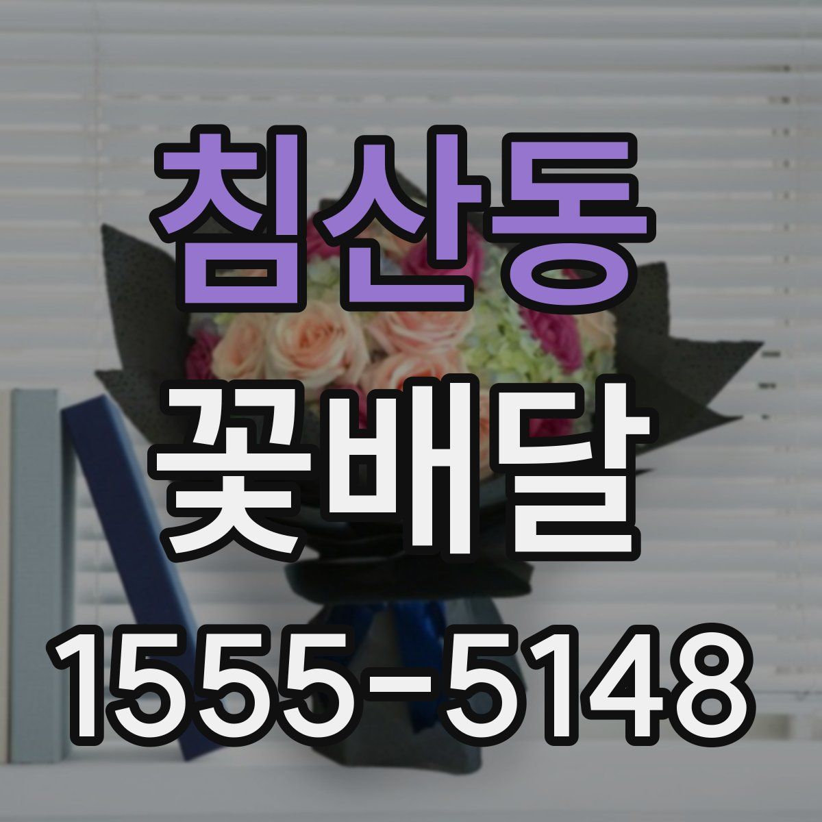침산동 꽃배달