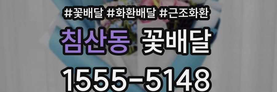 침산동 꽃배달