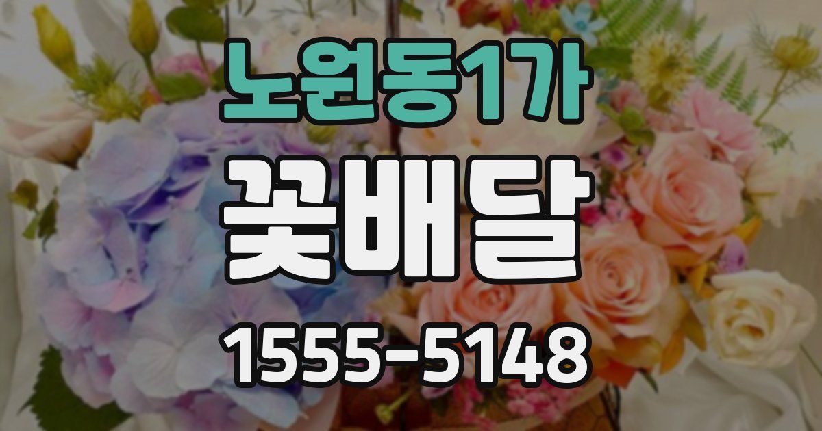 노원동1가 꽃배달