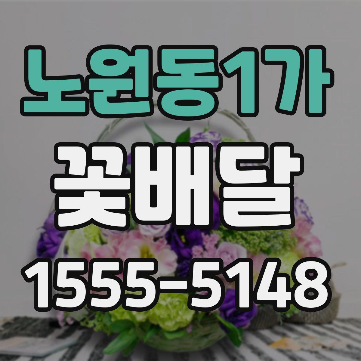 노원동1가 꽃배달