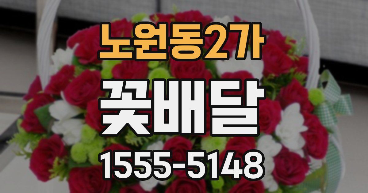 노원동2가 꽃배달