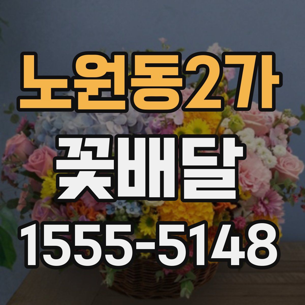 노원동2가 꽃배달