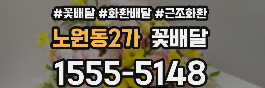 노원동2가 꽃배달