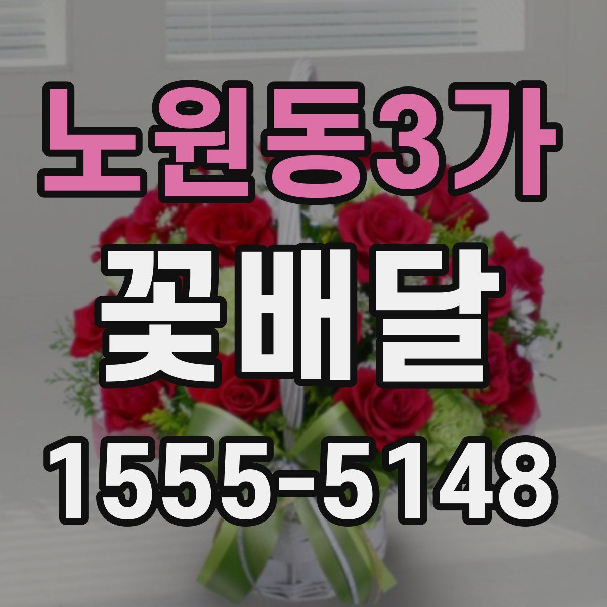 노원동3가 꽃배달