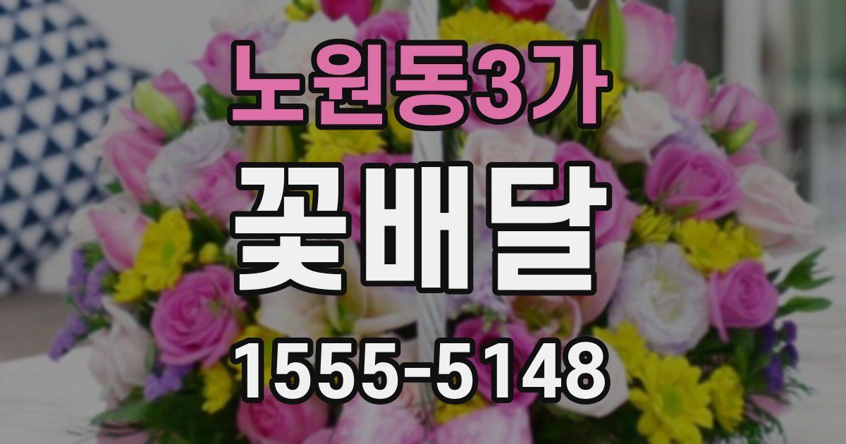 노원동3가 꽃배달