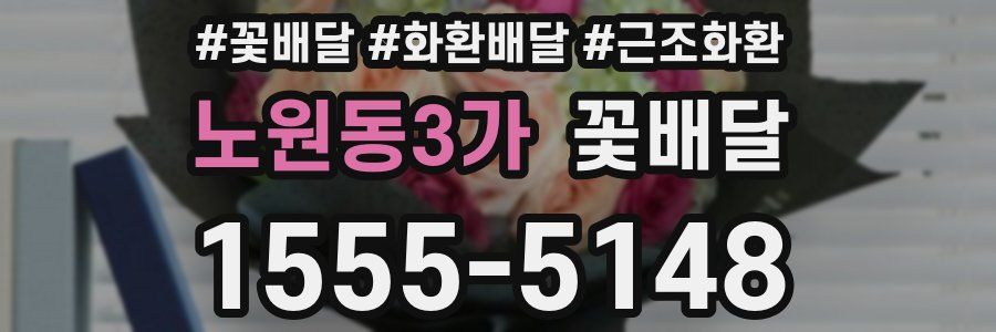 노원동3가 꽃배달