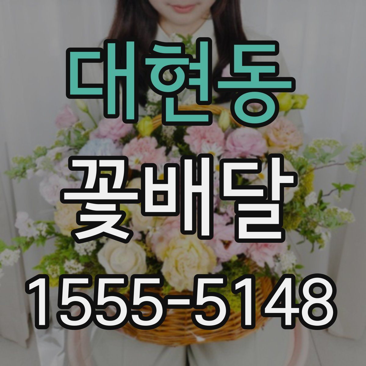 대현동 꽃배달