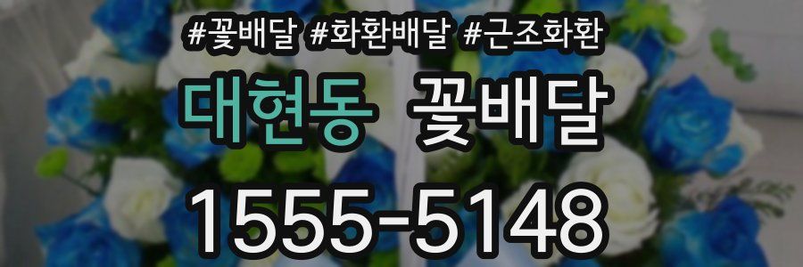 대현동 꽃배달