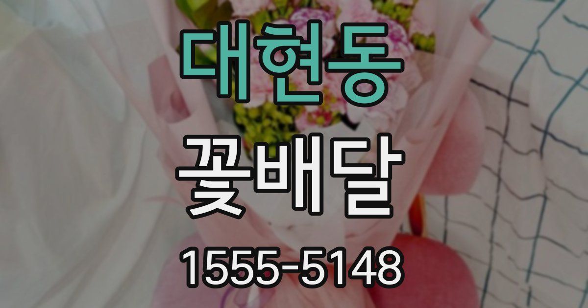 대현동 꽃배달