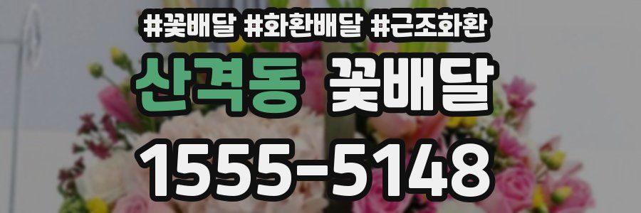 산격동 꽃배달