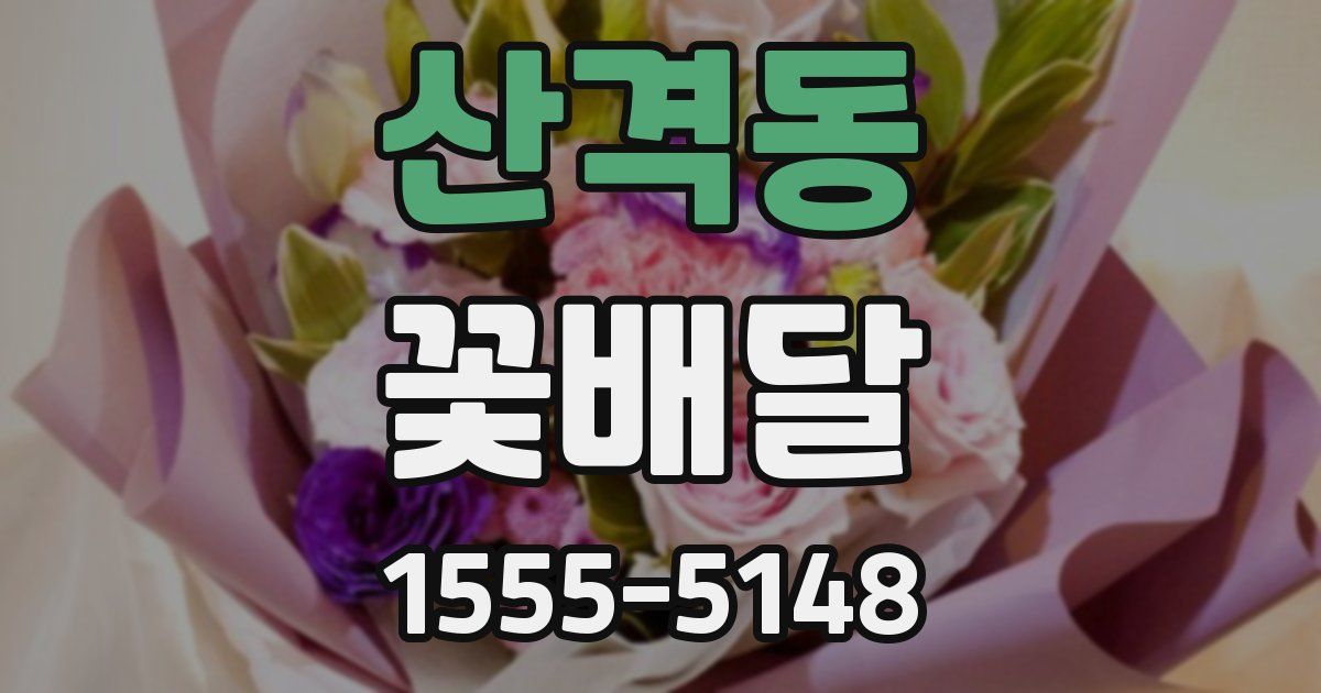 산격동 꽃배달