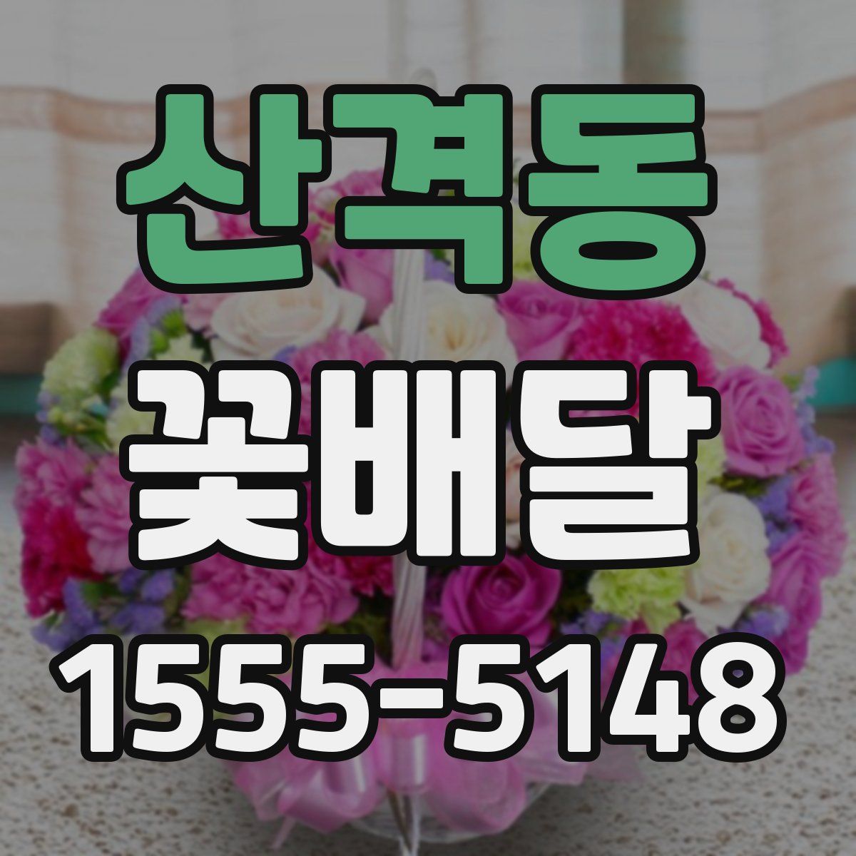 산격동 꽃배달
