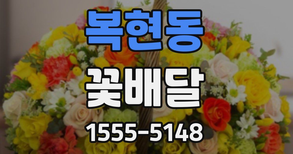 복현동 꽃배달