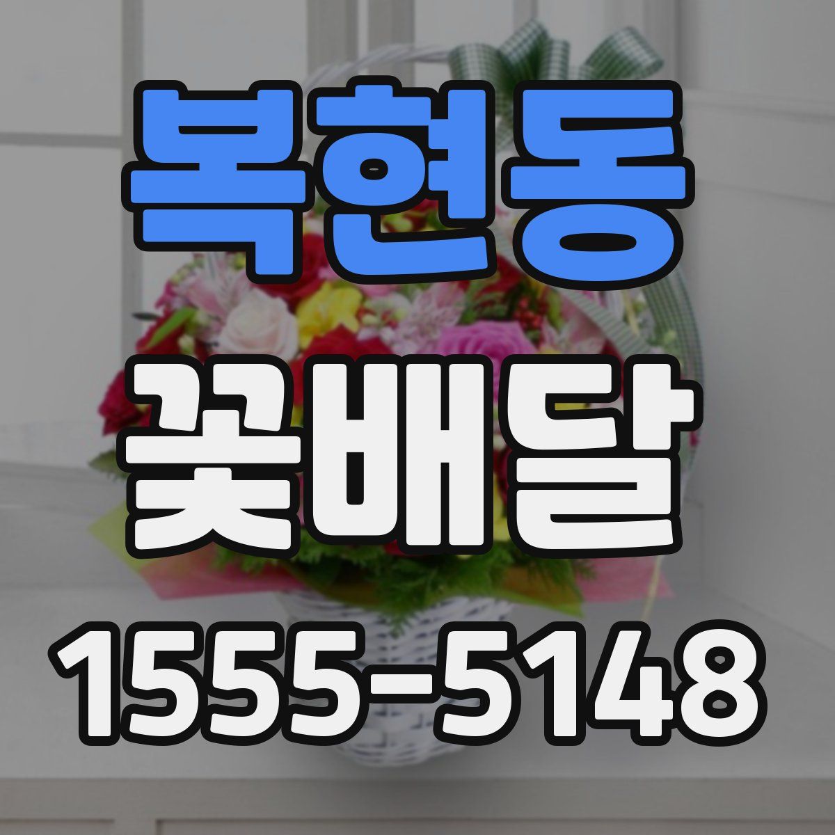복현동 꽃배달