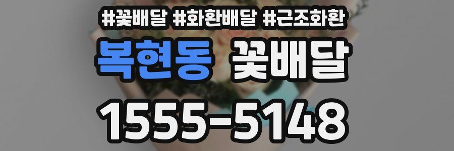 복현동 꽃배달