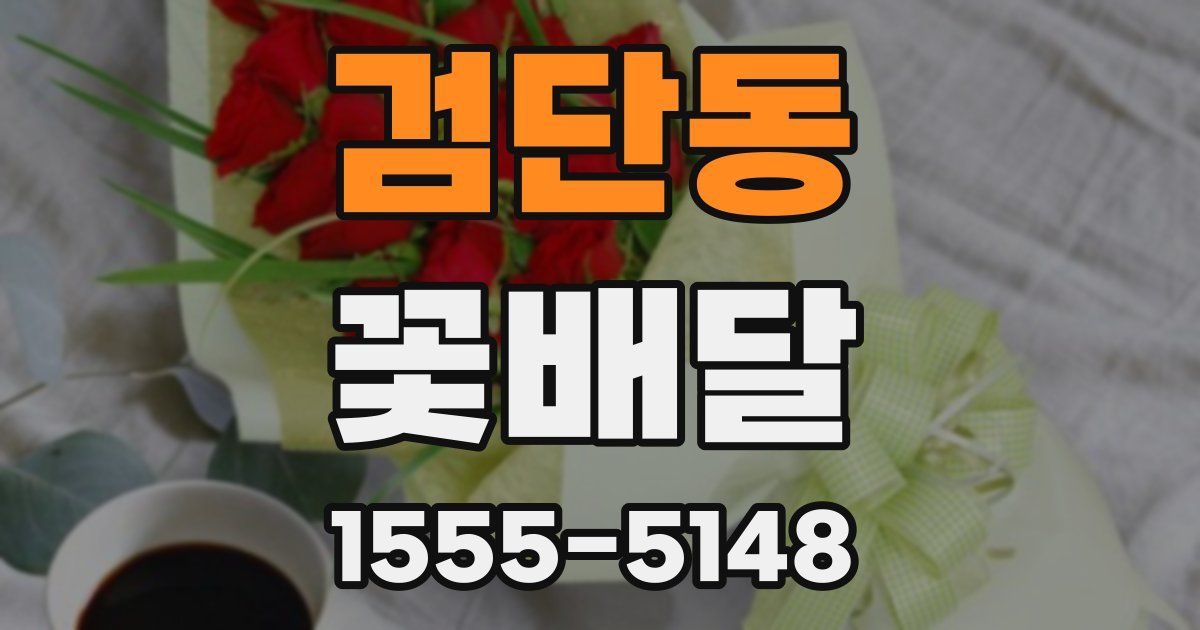 검단동 꽃배달