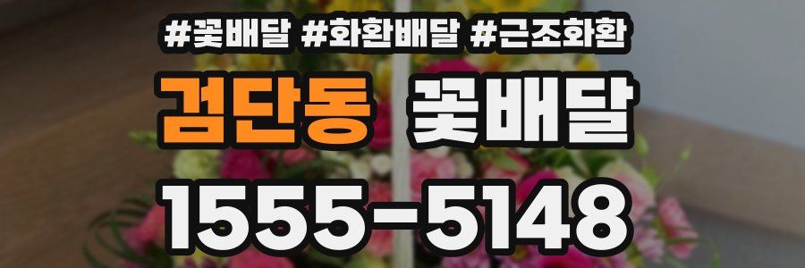 검단동 꽃배달