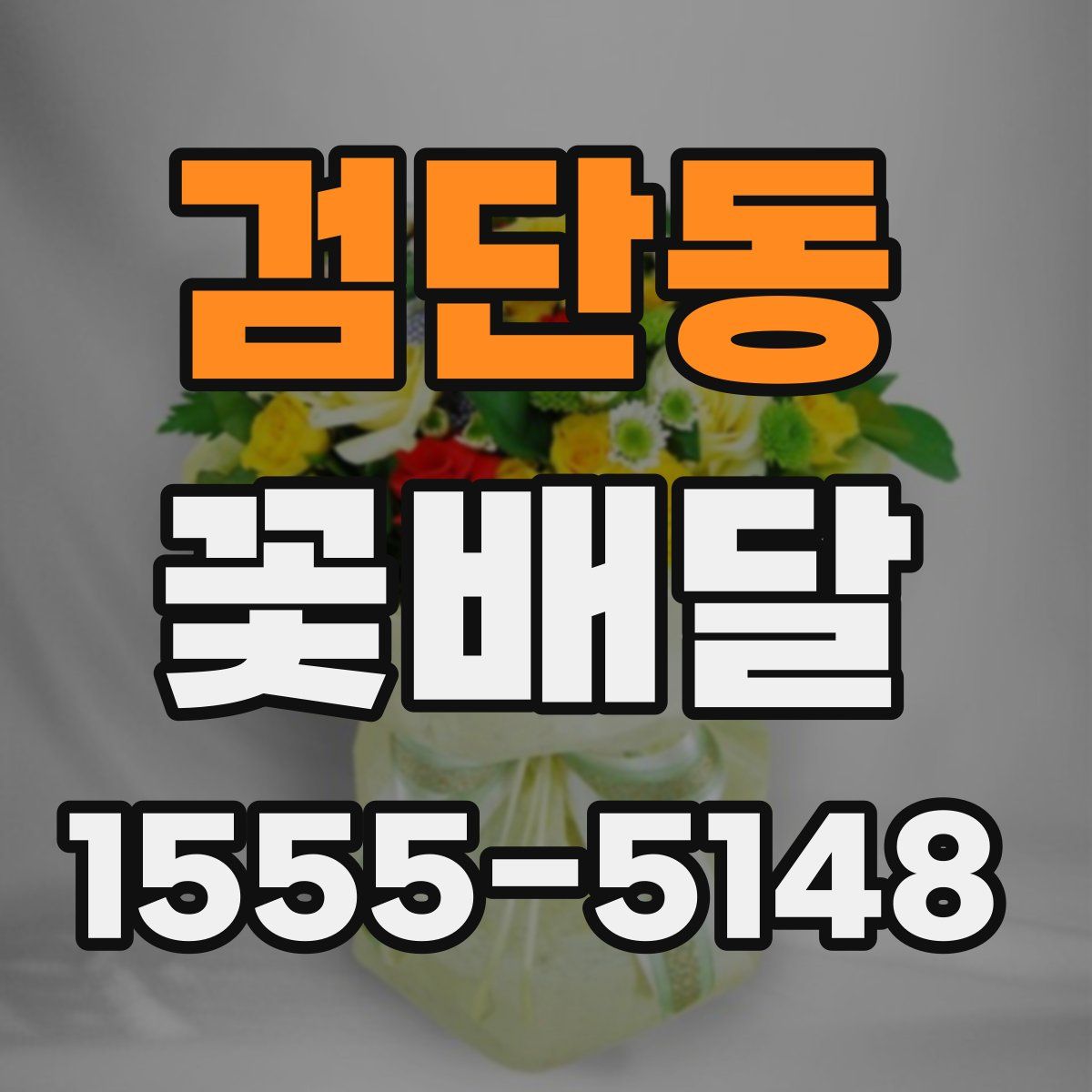 검단동 꽃배달