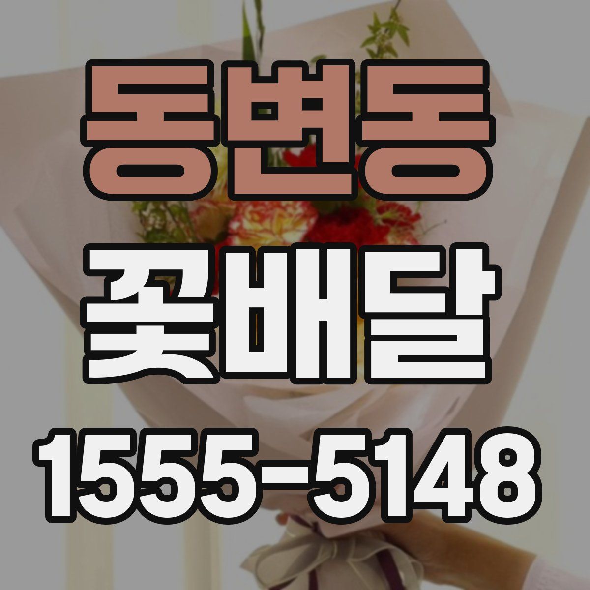 동변동 꽃배달