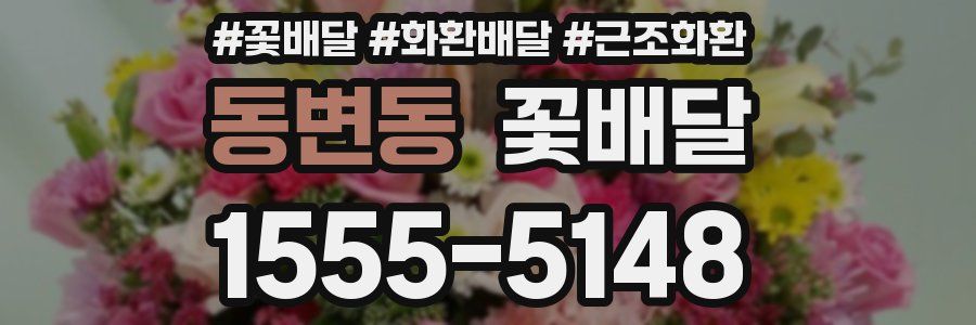 동변동 꽃배달