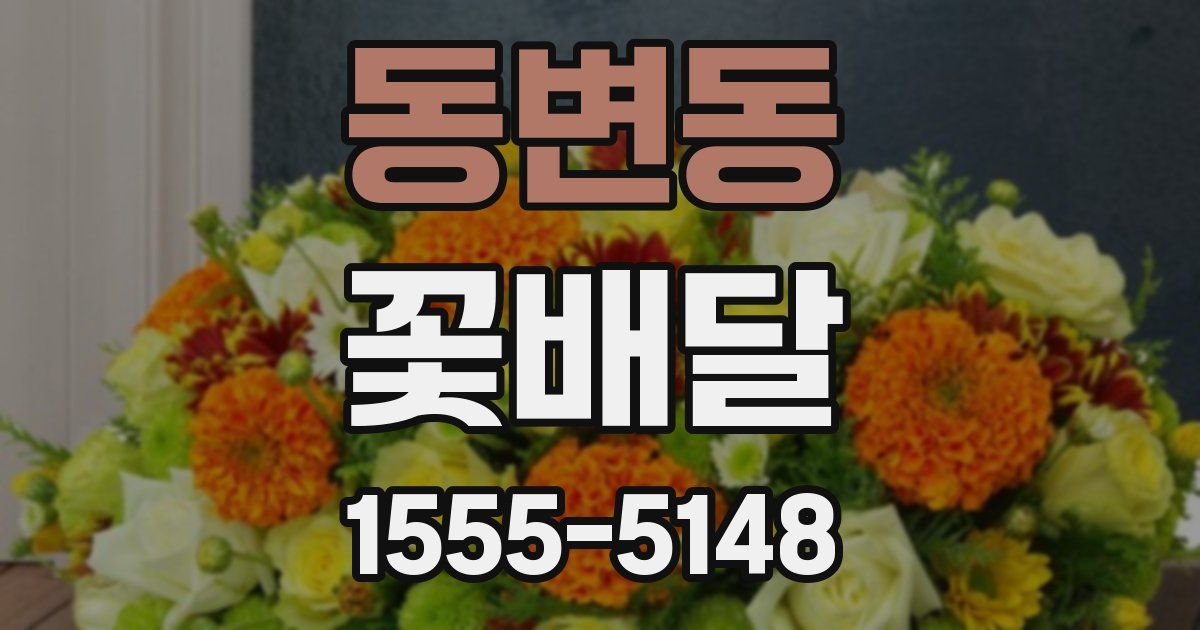동변동 꽃배달