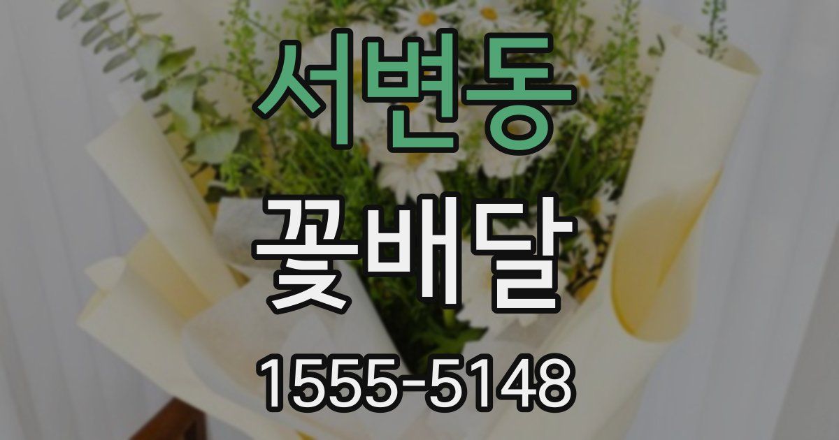 서변동 꽃배달