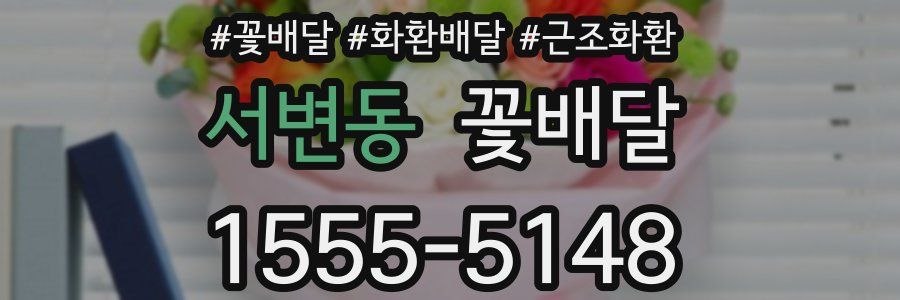 서변동 꽃배달