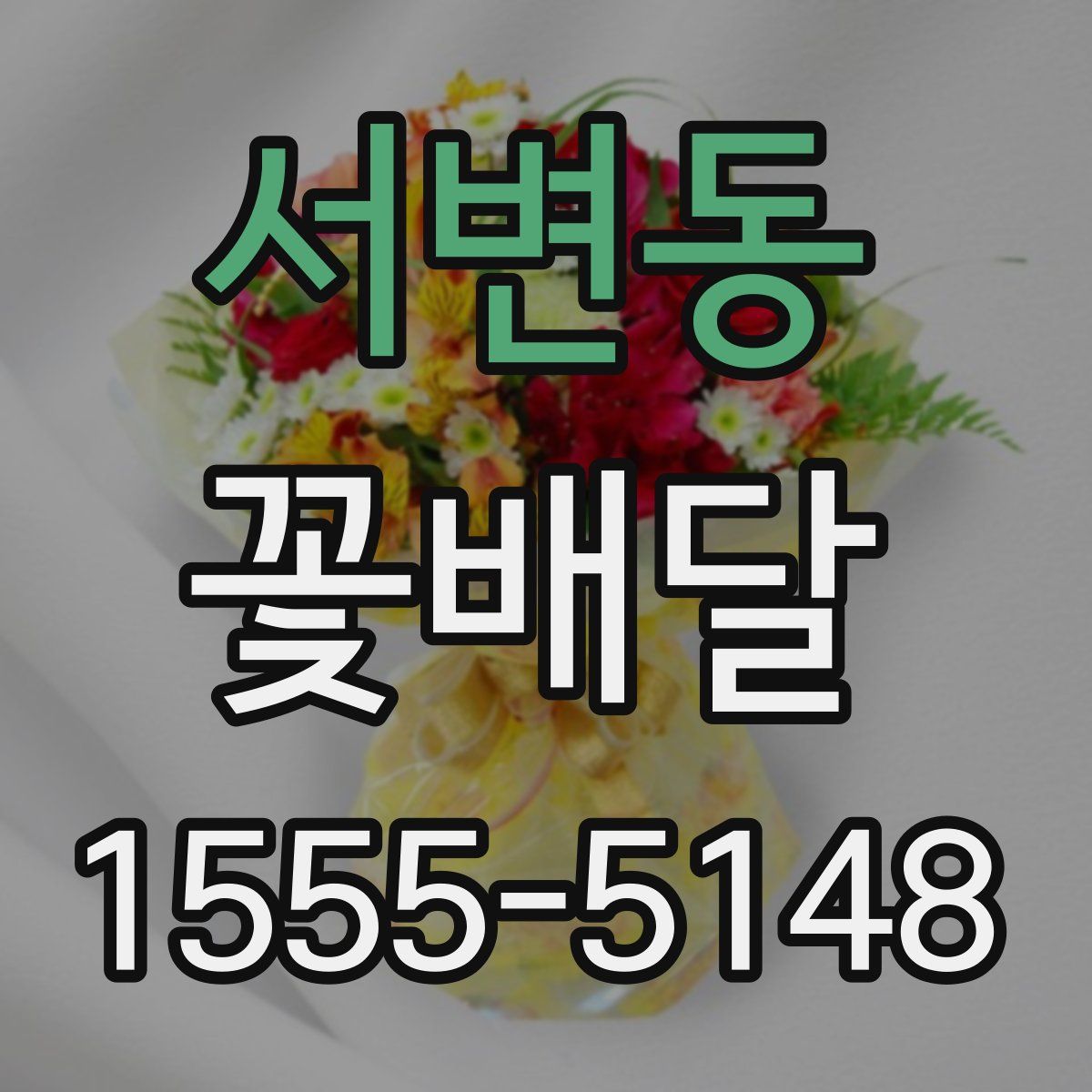 서변동 꽃배달