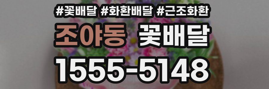 조야동 꽃배달