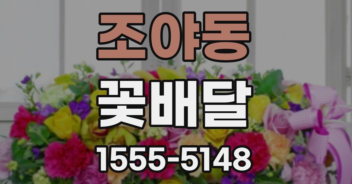 조야동 꽃배달