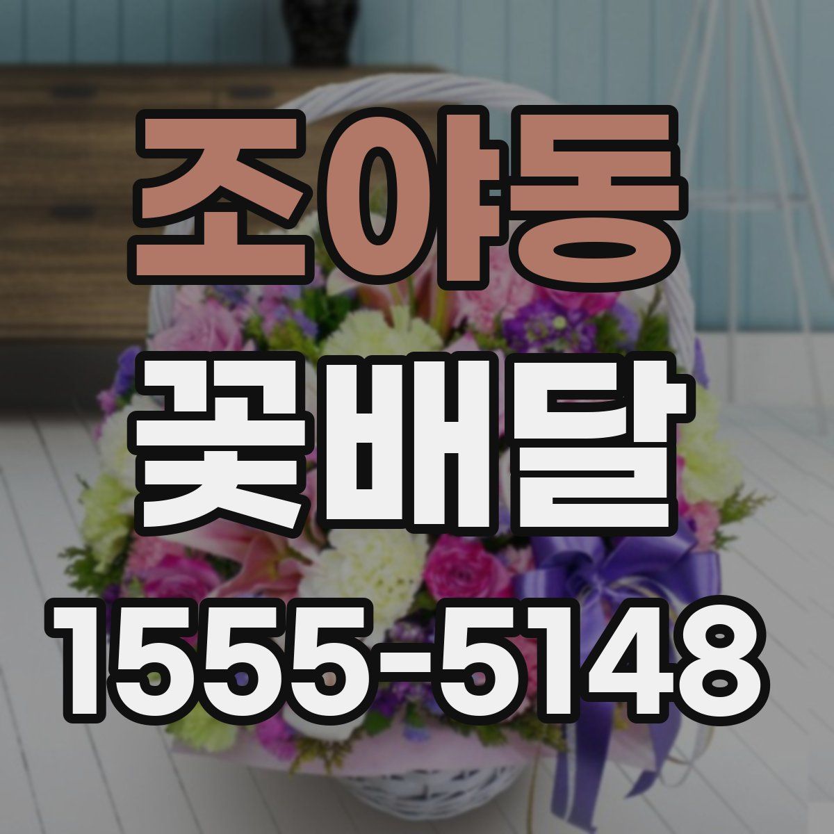 조야동 꽃배달