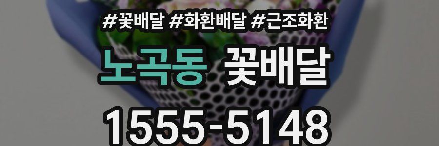 노곡동 꽃배달