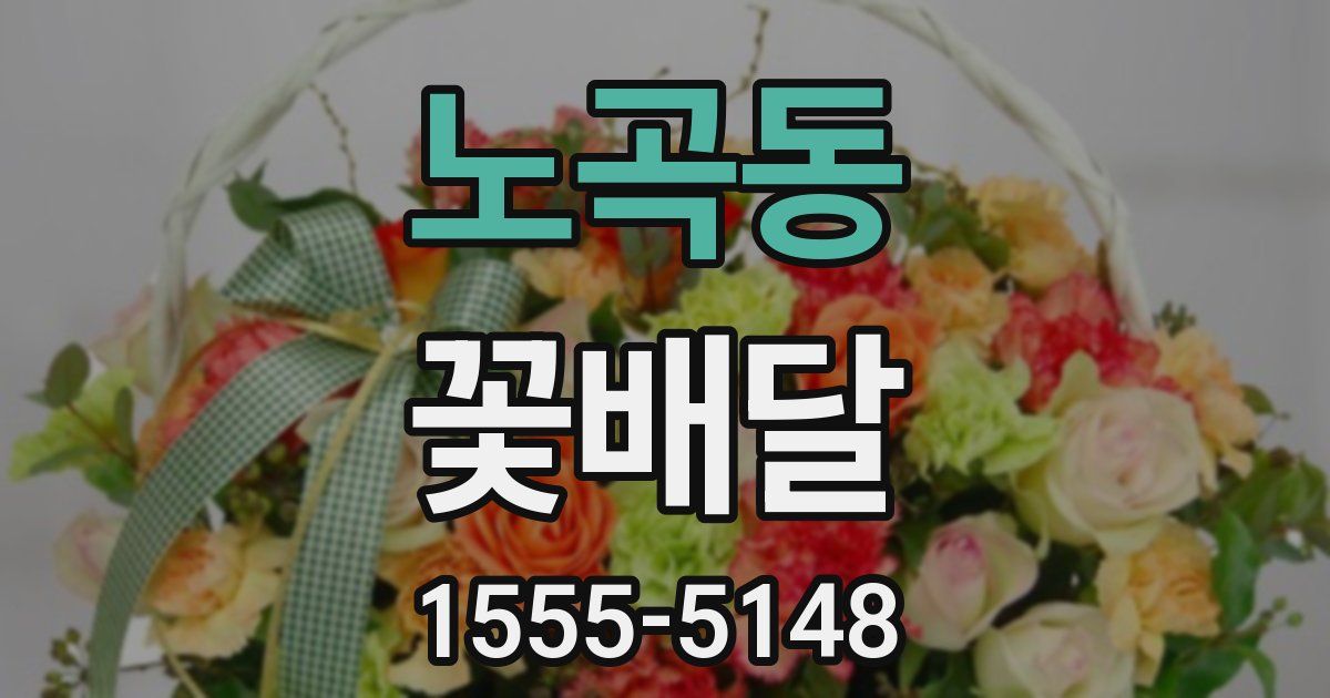 노곡동 꽃배달