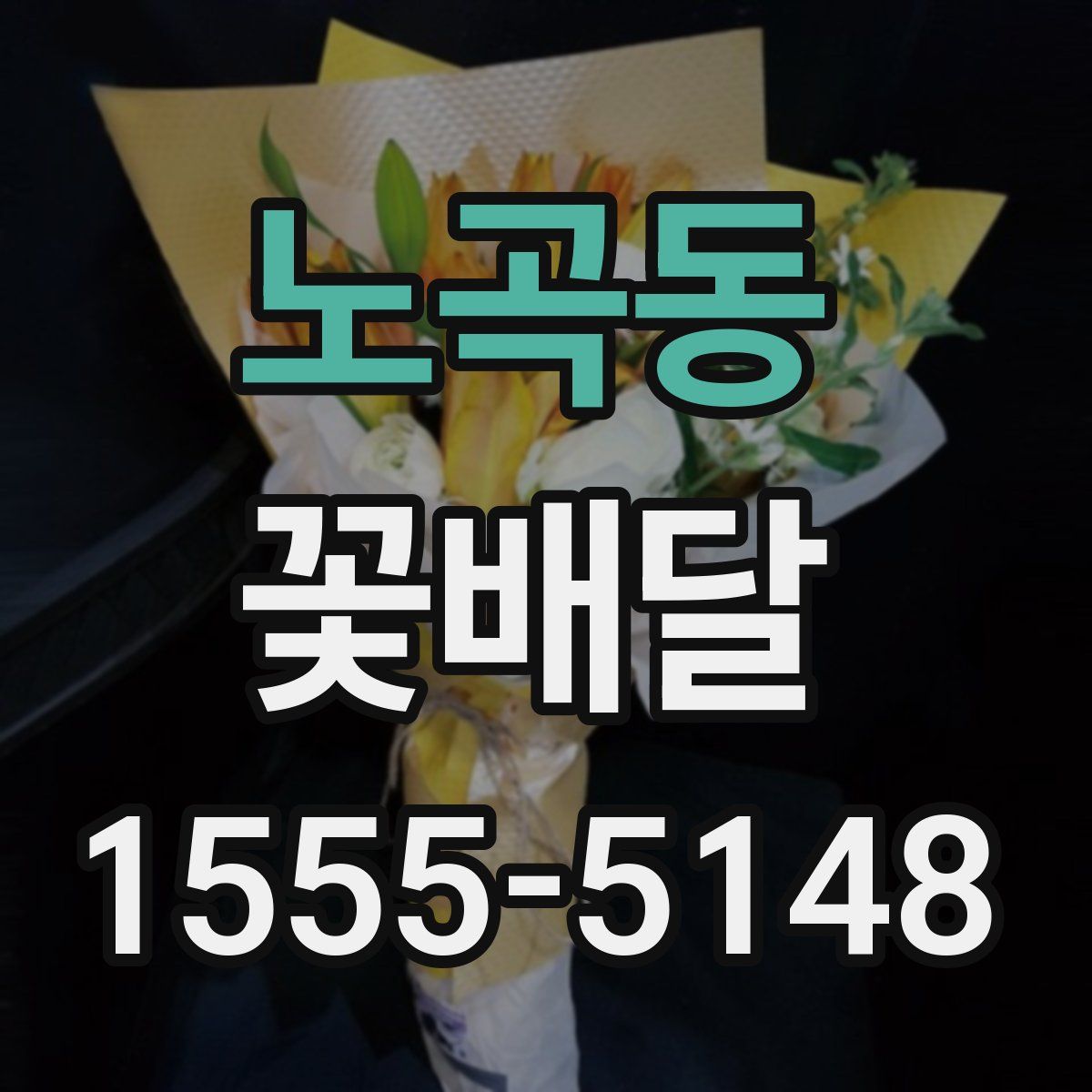 노곡동 꽃배달