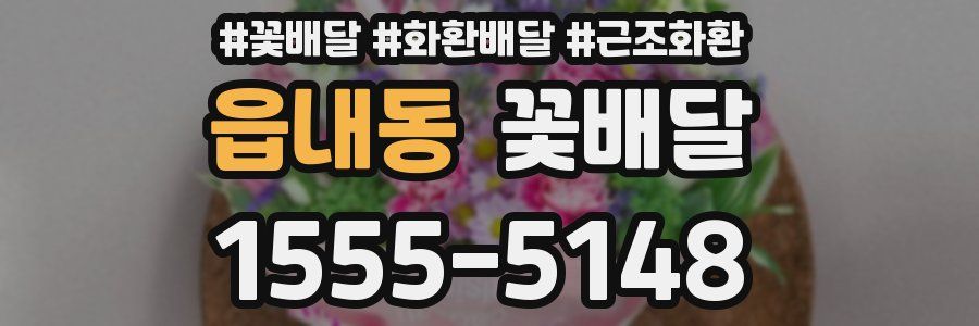 읍내동 꽃배달