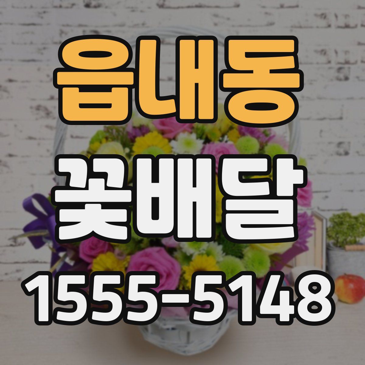 읍내동 꽃배달