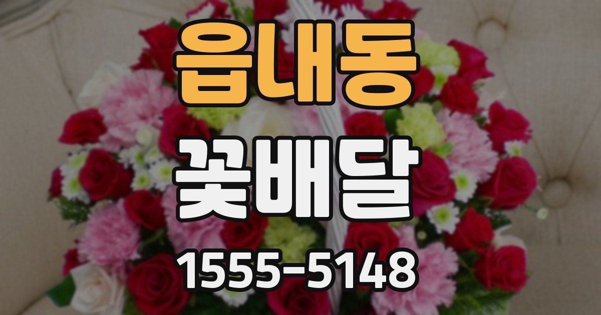 읍내동 꽃배달
