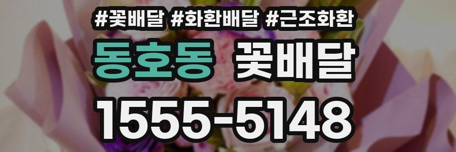 동호동 꽃배달