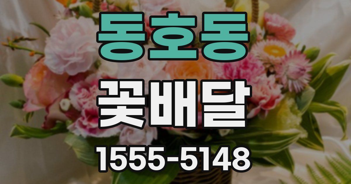동호동 꽃배달