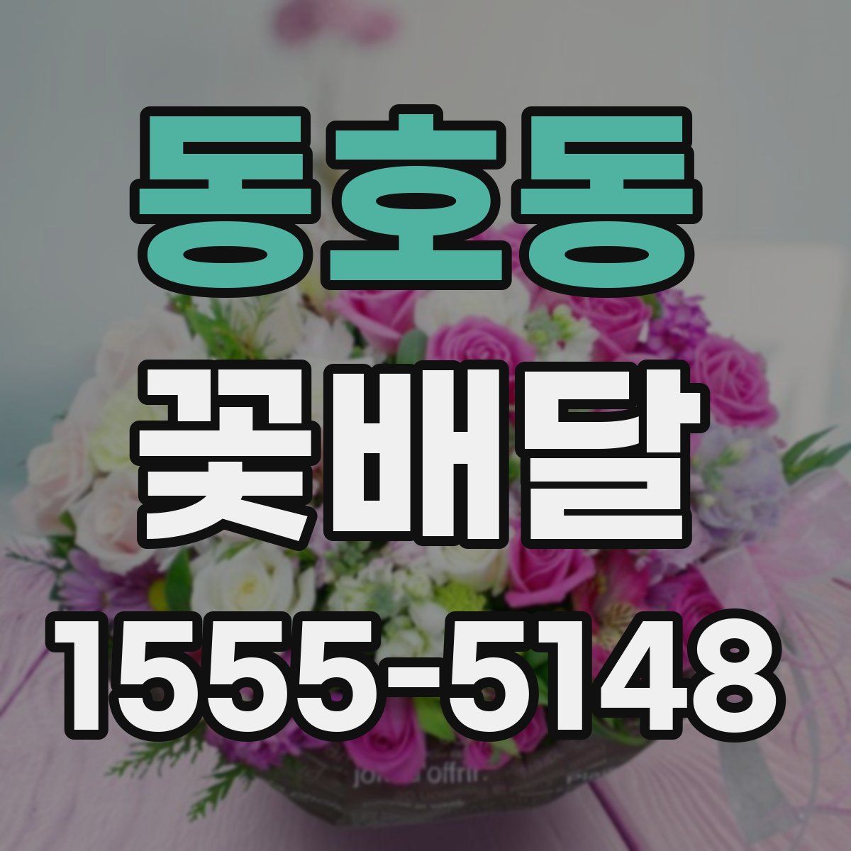 동호동 꽃배달