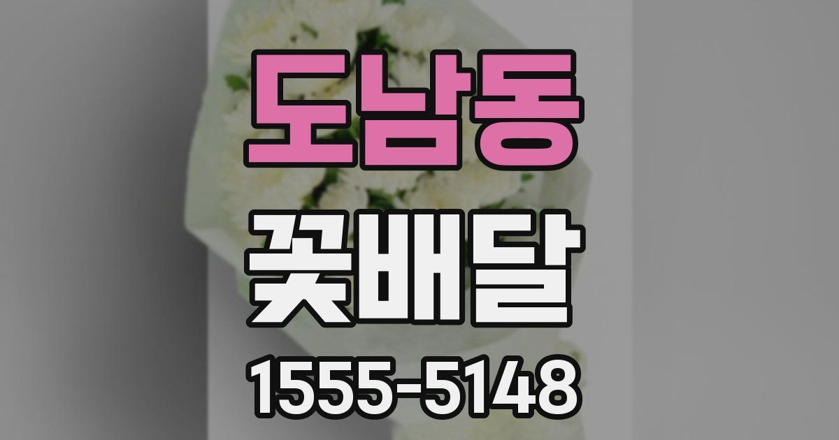 도남동 꽃배달