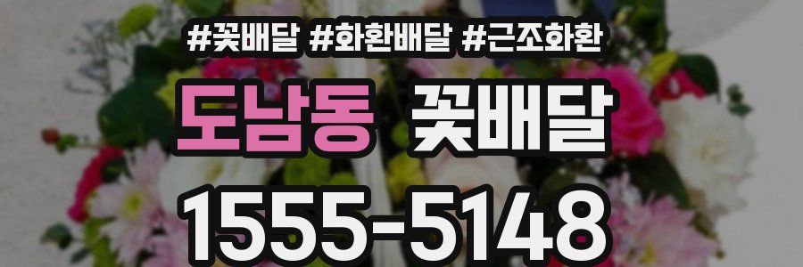 도남동 꽃배달