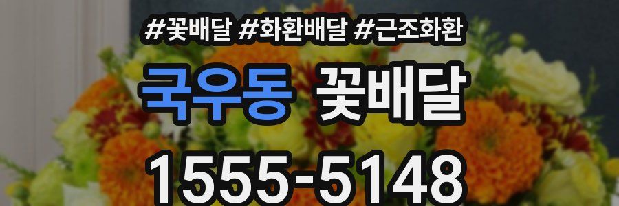 국우동 꽃배달