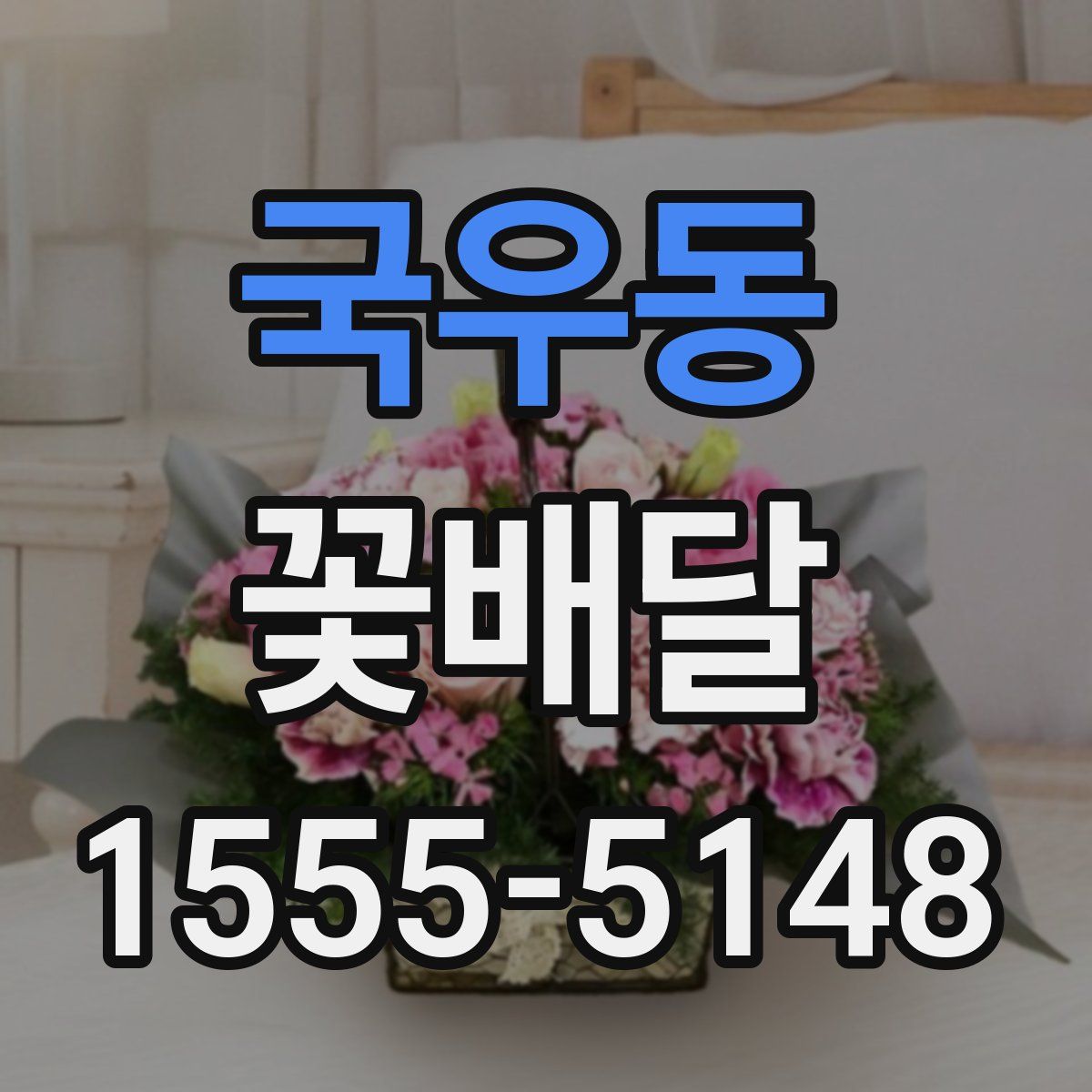국우동 꽃배달