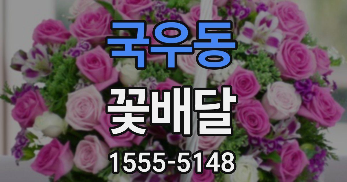 국우동 꽃배달