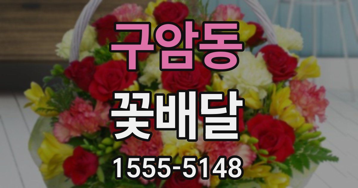 구암동 꽃배달