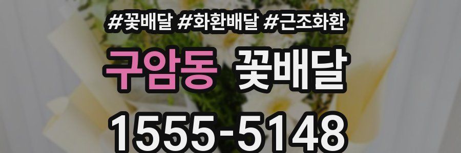구암동 꽃배달