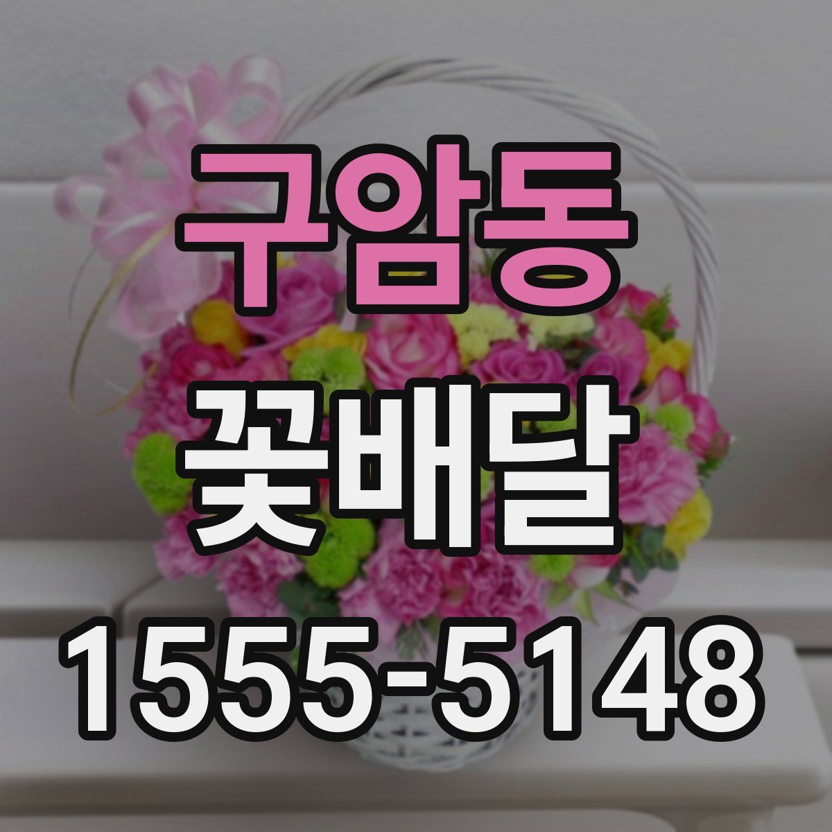 구암동 꽃배달